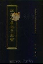 四库全书存目丛书  集部  第98册  别集类（1997 PDF版）
