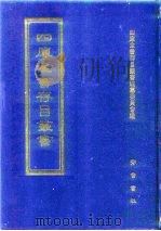 四库全书存目丛书  集部  第65册（1997 PDF版）