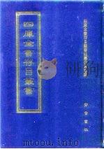 四库全书存目丛书 集部 第218册 1997 PDF电子版封面 7533306155 四库全书存目丛书编纂委员会