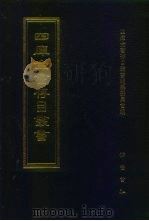 四库全书存目丛书 集部 第424册 1997 PDF电子版封面 7533306155 四库全书存目丛书编队编纂委员会