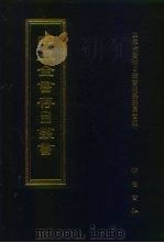 四库全书存目丛书 集部 第382册 1997 PDF电子版封面 7533306155 四库全书存目丛书编队编纂委员会