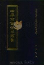 四库全书存目丛书 集部 第307册 总集类 1997 PDF电子版封面 7533306155 四库全书存目丛书编纂委员会编