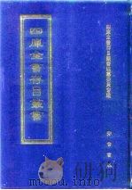 四库全书存目丛书 集部 第76册 别集类 1997 PDF电子版封面 7533306155 四库全书存目丛书编纂委员会编