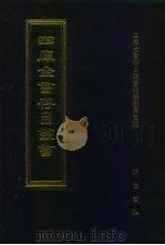 四库全书存目丛书  集部  第306册  总集类（1997 PDF版）