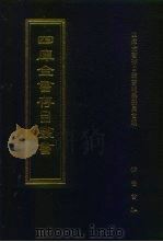 四库全书存目丛书 集部 第390册 总集类 1997 PDF电子版封面 7533306155 四库全书存目丛书编纂委员会编