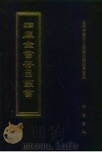 四库全书存目丛书 集部 第309册 1997 PDF电子版封面 7533306155 全库全书存目丛书编纂委员会