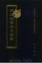四库全书存目丛书 集部 第106册 别集类 1997 PDF电子版封面 7533306155 四库全书存目丛书编纂委员会编