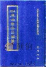 四库全书存目丛书 集部 第73册 别集类 1997 PDF电子版封面 7533306155 四库全书存目丛书编纂委员会编