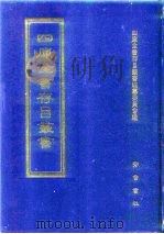 四库全书存目丛书 集部 第339册 1997 PDF电子版封面 7533306155 四库全书存目丛书编纂委员会