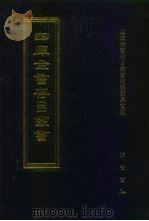 四库全书存目丛书 集部 第305册 1997 PDF电子版封面 7533306155 四库全书存目丛书编队编纂委员会