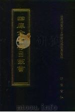 四库全书存目丛书 集部 第392册 总集类 1997 PDF电子版封面 7533306155 四库全书存目丛书编纂委员会编
