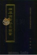 四库全书存目丛书 集部 第210册 1997 PDF电子版封面 7533306155 全库全书存目丛书编纂委员会