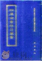 四库全书存目丛书 集部 第62册 别集类 1997 PDF电子版封面 7533306155 四库全书存目丛书编纂委员会编