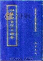 四库全书存目丛书  集部  第60册（1997 PDF版）