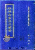 四库全书存目丛书 集部 第333册 总集类 1997 PDF电子版封面 7533306155 四库全书存目丛书编纂委员会编