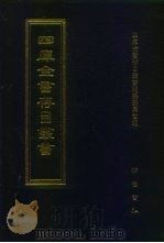 四库全书存目丛书 集部 第303册 1997 PDF电子版封面 7533306155 四库全书存目丛书编纂委员会
