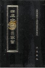 四库全书存目丛书 集部 第372册 总集类 1997 PDF电子版封面 7533306155 四库全书存目丛书编纂委员会编