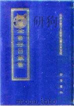 四库全书存目丛书 集部 第403册 1997 PDF电子版封面 7533306155 全库全书存目丛书编纂委员会