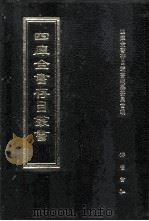 四库全书存目丛书 集部 第375册 总集类 1997 PDF电子版封面 7533306155 四库全书存目丛书编纂委员会编