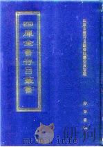 四库全书存目丛书  集部  第74册   1997  PDF电子版封面  7533306155  全库全书存目丛书编纂委员会 