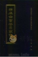 四库全书存目丛书 集部 第300册 总集类 1997 PDF电子版封面 7533306155 四库全书存目丛书编纂委员会编