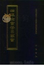 四库全书存目丛书  集部  第36册（1997 PDF版）