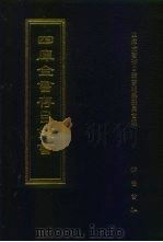 四库全书存目丛书  集部  第30册  别集类（1997 PDF版）