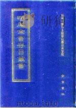 四库全书存目丛书  集部  第359册   1997  PDF电子版封面  7533306155  全库全书存目丛书编纂委员会 