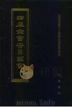 四库全书存目丛书  集部  第38册  别集类（1997 PDF版）