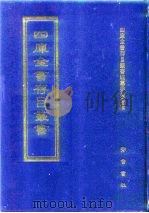 四库全书存目丛书 集部 第367册 1997 PDF电子版封面 7533306155 四库全书存目丛书编纂委员会