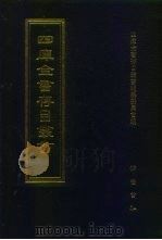 四库全书存目丛书  集部  第301册  总集类（1997 PDF版）