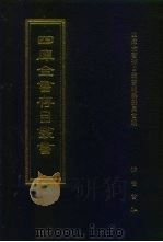 四库全书存目丛书 集部 第384册 1997 PDF电子版封面 7533306155 全库全书存目丛书编纂委员会