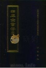 四库全书存目丛书  集部  第381册（1997 PDF版）