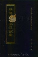 四库全书存目丛书  集部  第33册  别集类（1997 PDF版）