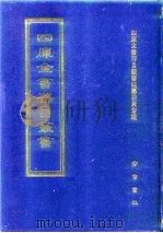 四库全书存目丛书  集部  第349册  总集类（1997 PDF版）