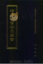 四库全书存目丛书 集部 第391册 1997 PDF电子版封面 7533306155 四库全书存目丛书编队编纂委员会