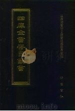 四库全书存目丛书 集部 第413册 总集类 1997 PDF电子版封面 7533306155 四库全书存目丛书编纂委员会编