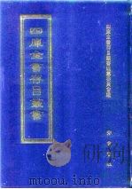 四库全书存目丛书  集部  第358册（1997 PDF版）