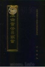 四库全书存目丛书 集部 第383册 1997 PDF电子版封面 7533306155 全库全书存目丛书编纂委员会