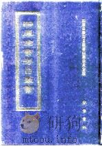四库全书存目丛书 集部 第338册 1997 PDF电子版封面 7533306155 四库全书存目丛书编纂委员会