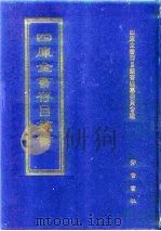四库全书存目丛书 集部 第398册 总集类 1997 PDF电子版封面 7533306155 四库全书存目丛书编纂委员会编