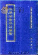四库全书存目丛书  集部  第399册  总集类（1997 PDF版）