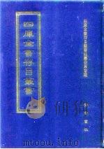 四库全书存目丛书 集部 第395册 1997 PDF电子版封面 7533306155 四库全书存目丛书编纂委员会