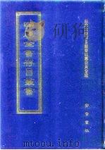 四库全书存目丛书  集部  第3册  别集类（1997 PDF版）