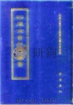 四库全书存目丛书 集部 第362册 1997 PDF电子版封面 7533306155 四库全书存目丛书编纂委员会