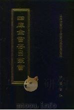 四库全书存目丛书 集部 第311册 总集类 1997 PDF电子版封面 7533306155 四库全书存目丛书编纂委员会编