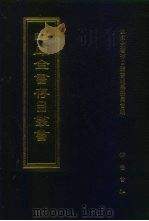 四库全书存目丛书  集部  第310册  总集类（1997 PDF版）