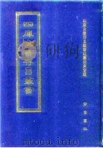 四库全书存目丛书 集部 第344册 1997 PDF电子版封面 7533306155 四库全书存目丛书编纂委员会
