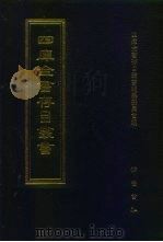 四库全书存目丛书  集部  第314册  总集类（1997 PDF版）
