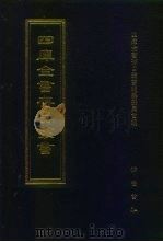 四库全书存目丛书  集部  第32册  别集类（1997 PDF版）